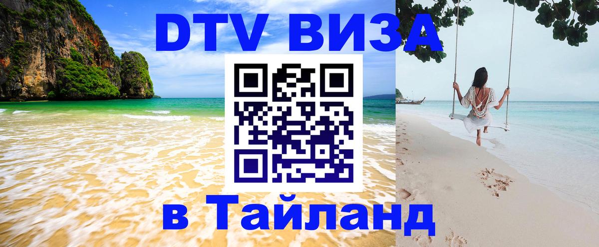 DTV виза Тайланд 