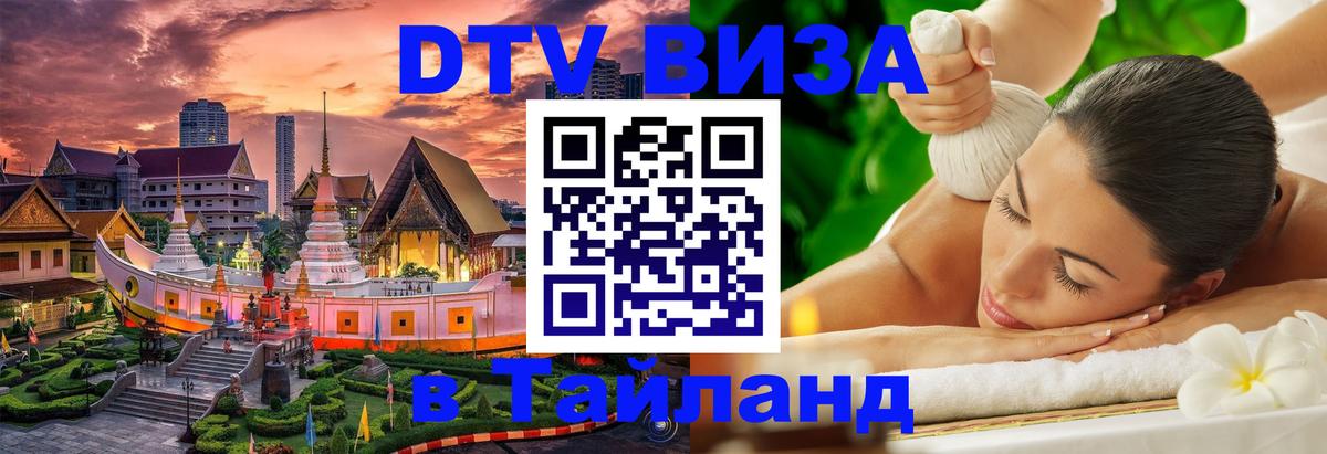 Цены на DTV визу в Таиланд — пакеты услуг, достаточно даже паспорта - Муром  04.10.2025 