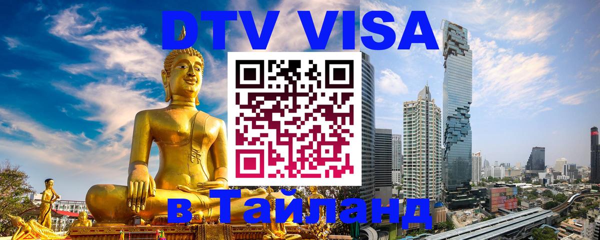 Оформить DTV визу в Тайланд Муром 